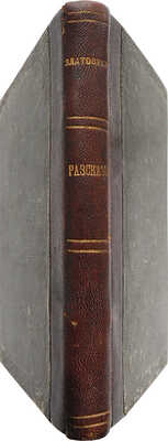 [Собрание В.Г. Лидина]. [Златовратский Н.Н., автограф]. Златовратский Н.Н. Книжка рассказов. М., 1889.